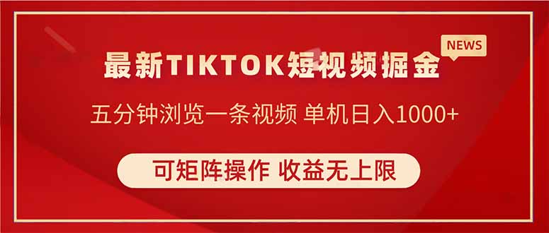 TIKTOK短视频暴力掘金 单机收益500+收益无上限 可矩阵操作 实现睡后收入-Ai创业网