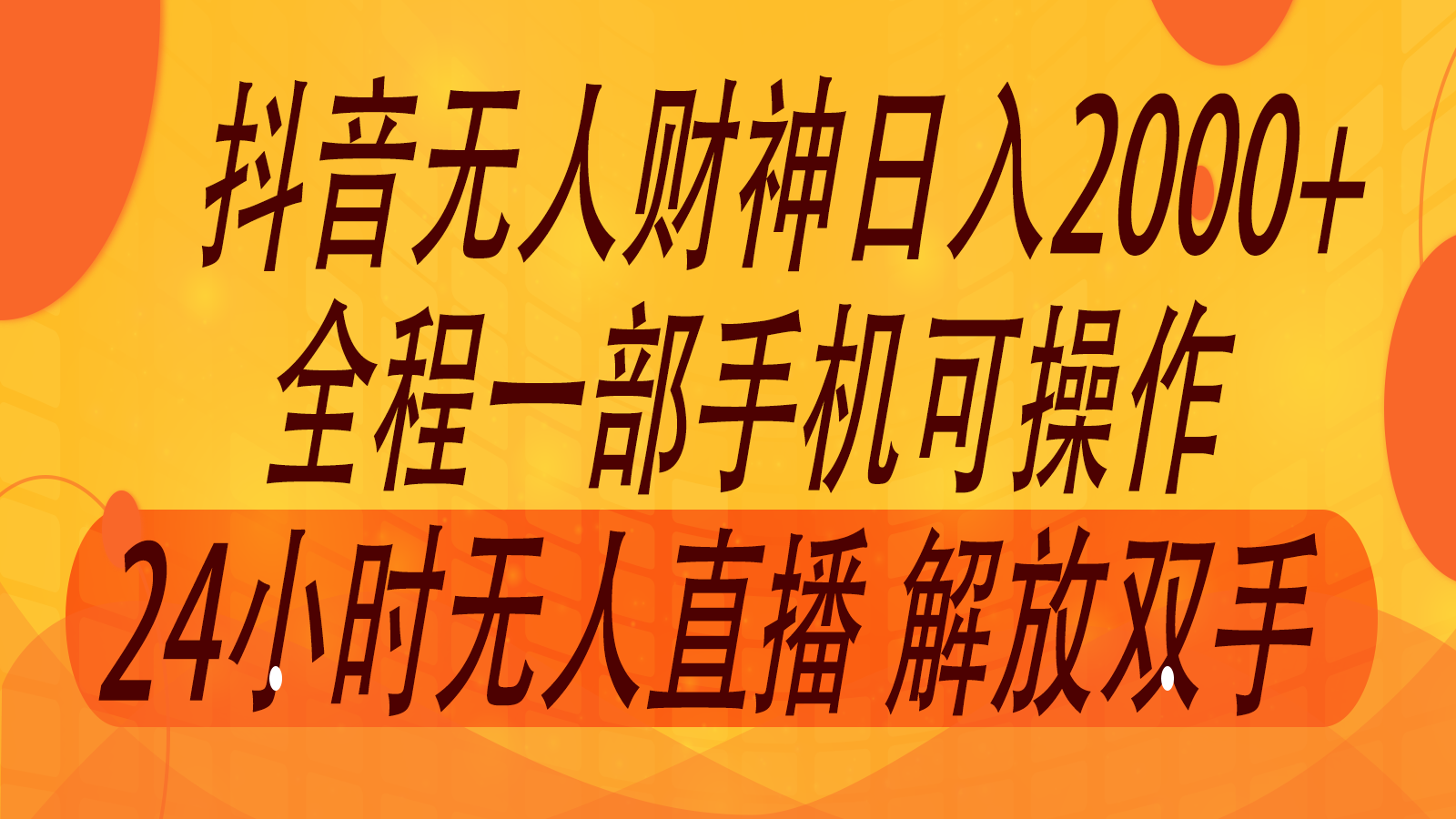 2024年7月抖音最新打法，非带货流量池无人财神直播间撸音浪，单日收入2000+-Ai创业网