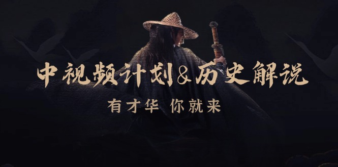 中视频计划历史解说，博主教你赚钱，涵盖素材、文案、音频、图像处理-Ai创业网