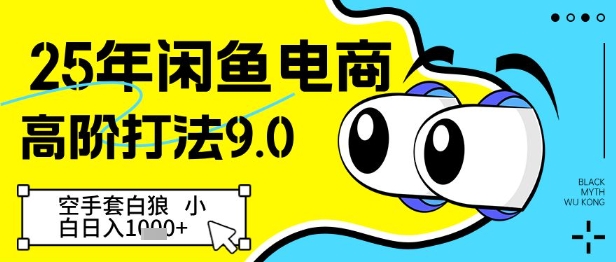 25年闲鱼电商高阶打法9.0，空手套白狼，小白日入几张-Ai创业网