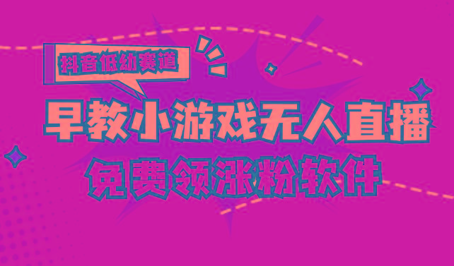 [抖音早教赛道无人游戏直播] 单账号日入100+，单个下载12米，日均10-30...-Ai创业网