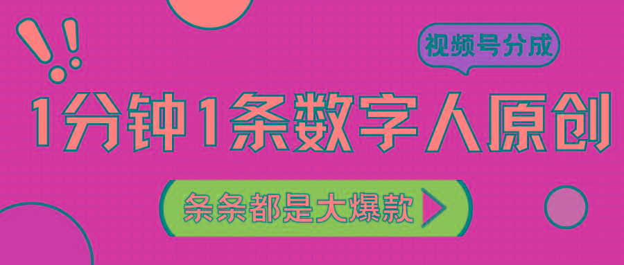 2024最新不露脸超火视频号分成计划，数字人原创日入3000+-Ai创业网