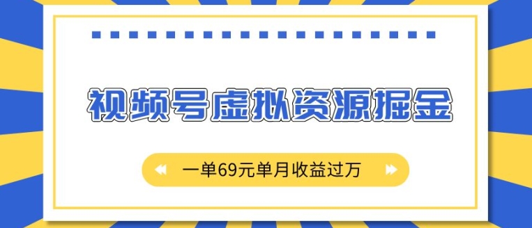 外面收费2980的项目，视频号虚拟资源掘金，一单69元单月收益过W【揭秘】-Ai创业网