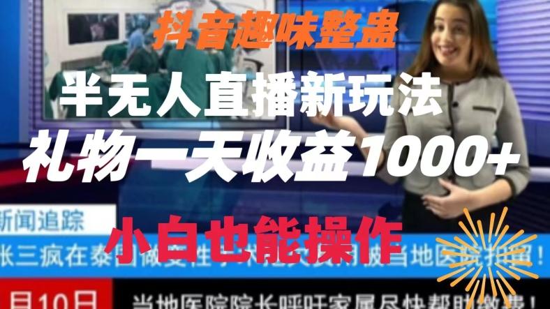 抖音趣味整蛊半无人直播新玩法，礼物收益一天1000+小白也能操作【揭秘】-Ai创业网