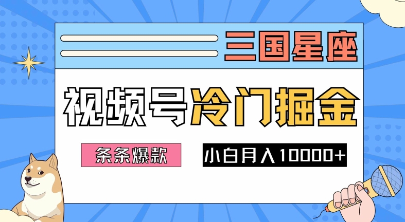 2024视频号三国冷门赛道掘金，条条视频爆款，操作简单轻松上手，新手小白也能月入1w-Ai创业网