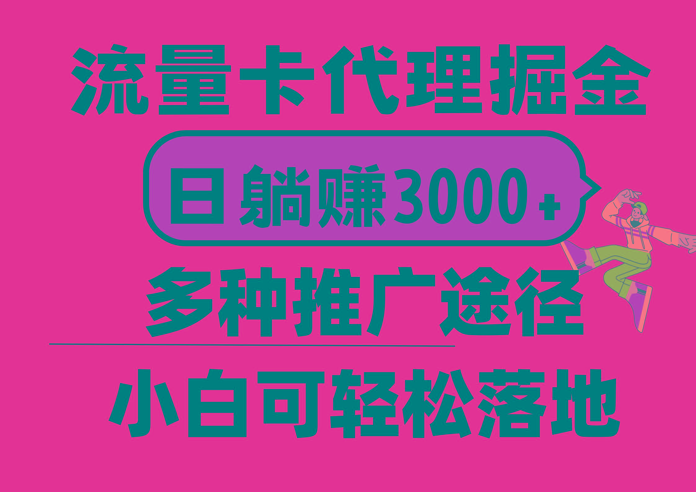 流量卡代理掘金，日躺赚3000+，首码平台变现更暴力，多种推广途径，新...-Ai创业网