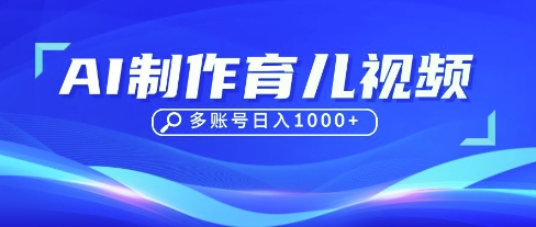 DeepSeek玩转育儿赛道，10来条视频涨粉几W，单日稳定变现1k+-Ai创业网