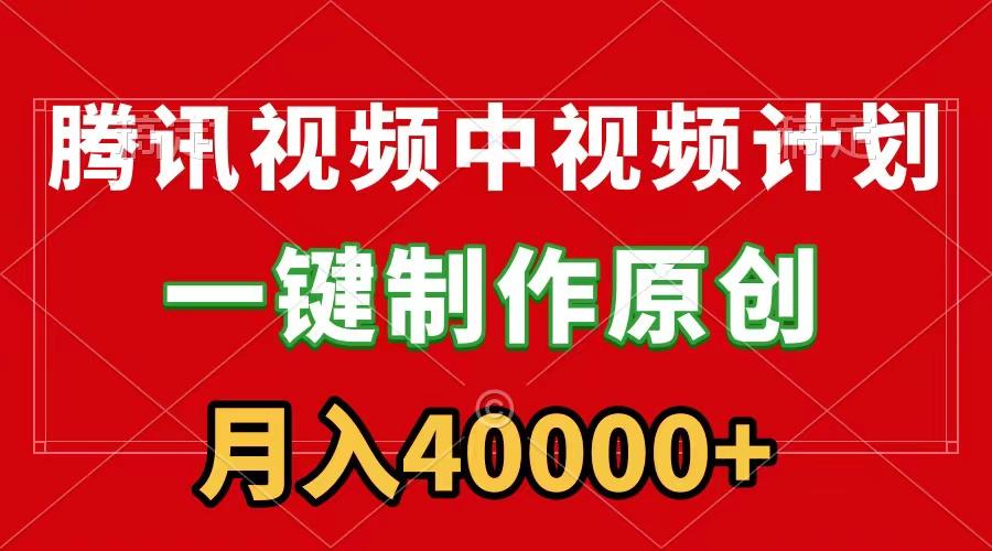 (9386期)腾讯视频APP中视频计划，一键制作，刷爆流量分成收益，月入40000+附软件-Ai创业网