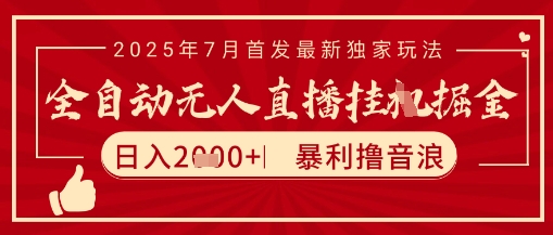 太阳联盟7月最新抖音无人直播暴力撸音浪玩法，无脑日入2k+ 长期稳定，可矩阵放大【揭秘】-Ai创业网