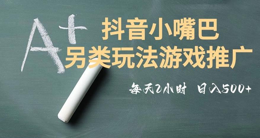 市面收费2980元抖音小嘴巴游戏推广的另类玩法，低投入，收益高，操作简单，人人可做【揭秘】-Ai创业网