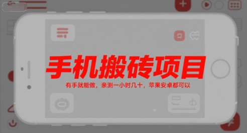 手机搬砖项目，有手就能做，亲测一小时几十，苹果安卓都可以-Ai创业网