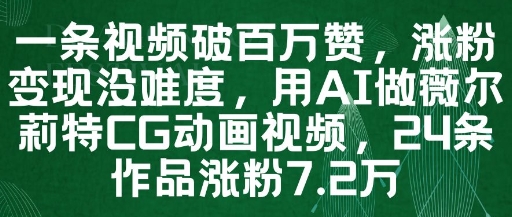 一条视频破百万赞，涨粉变现没难度，用AI做薇尔莉特CG动画视频，24条作品涨粉7.2W-Ai创业网