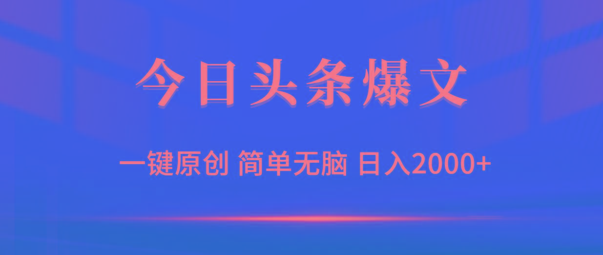 (9953期)今日头条爆文，一键原创，简单无脑，日入2000+-Ai创业网