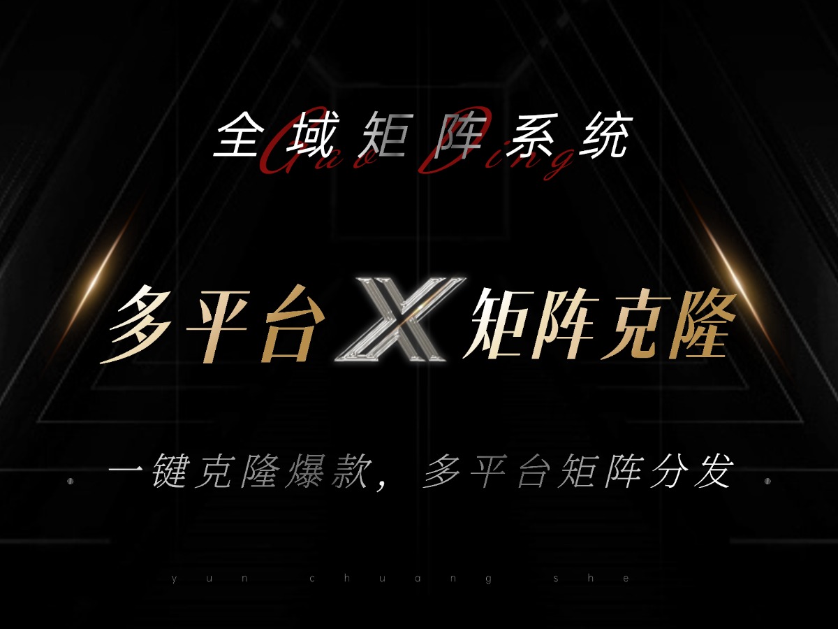 全域矩阵系统，可一键克隆爆款矩阵分发到多个平台！矩阵操作日引流500+！-Ai创业网