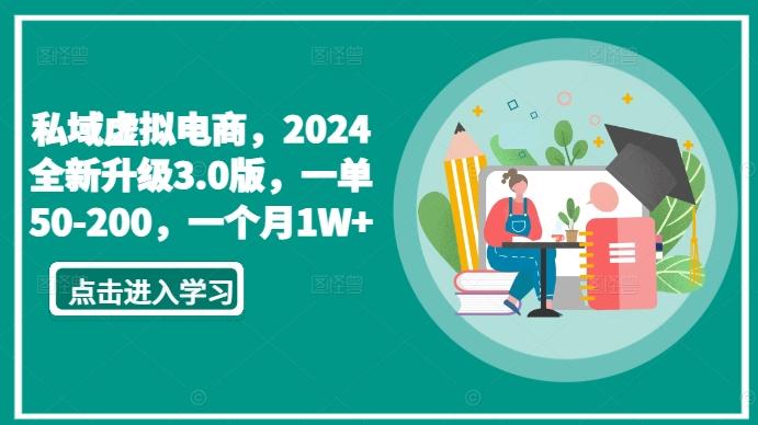 私域虚拟电商，2024全新升级3.0版，一单50-200，一个月1W+【揭秘】-Ai创业网