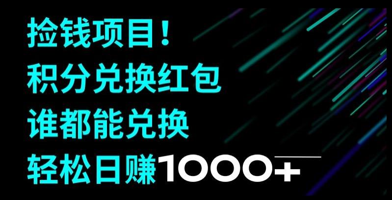 捡钱项目！移动积分兑换红包，有手就行，轻松日赚1000+-Ai创业网