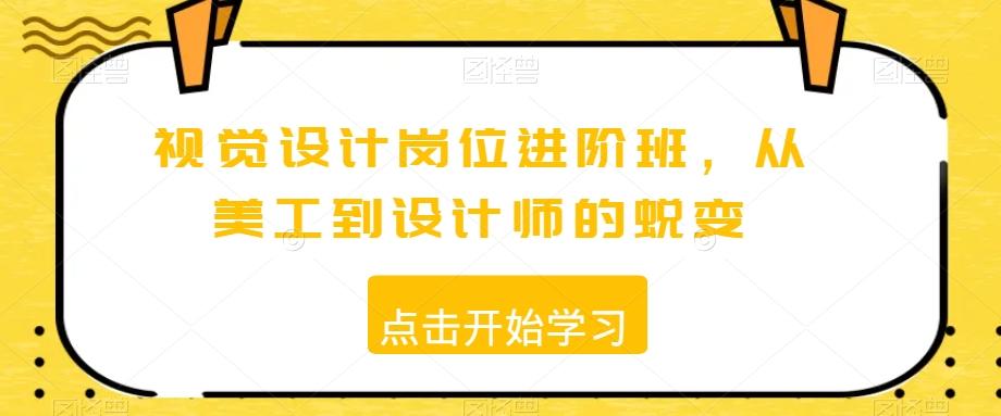 视觉设计岗位进阶班，从美工到设计师的蜕变-Ai创业网