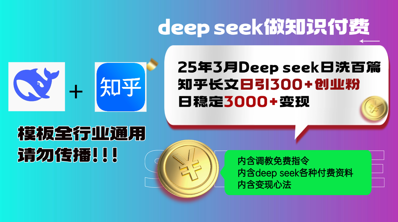25年3月最新Deep seek日洗百篇知乎长文日引300+创业粉，日稳定3000+变...-Ai创业网