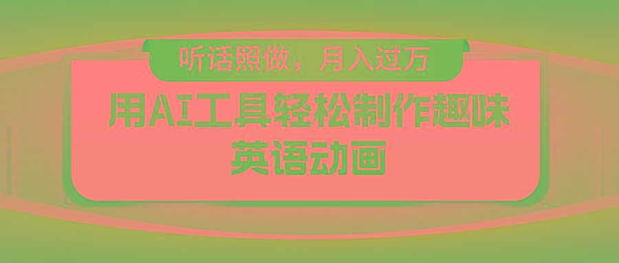用免费AI工具制作火柴人动画，小白也能实现月入过万-Ai创业网