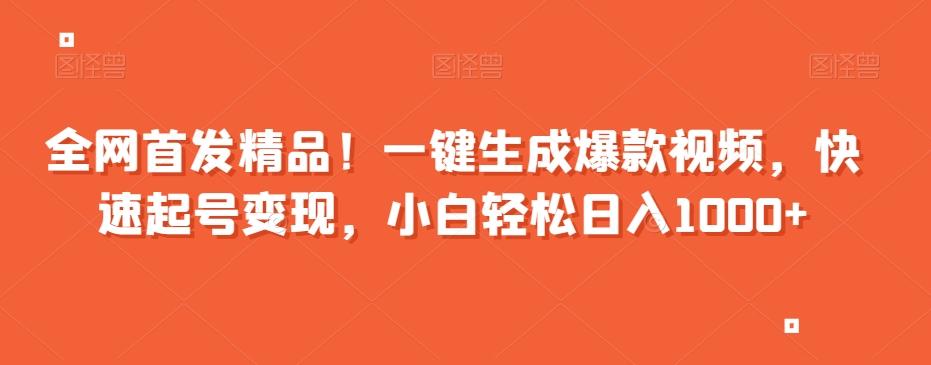 全网首发精品！一键生成爆款视频，快速起号变现，小白轻松日入1000+【揭秘】-Ai创业网