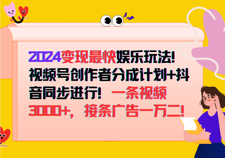 2024变现最快玩法，创作者分成计划+抖音同步进行！一条视频3000+，接条广告一万二！-Ai创业网