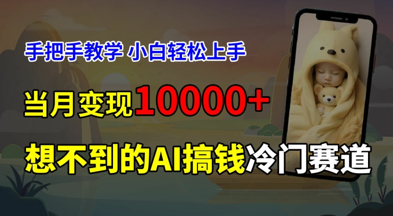 超冷门赛道，免费AI预测新生儿长相，手把手教学，小白轻松上手获取被动收入，当月变现1W-Ai创业网