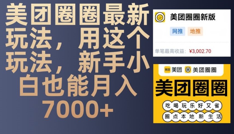 美团圈圈最新玩法，用这个玩法，新手小白也能月入7000+-Ai创业网