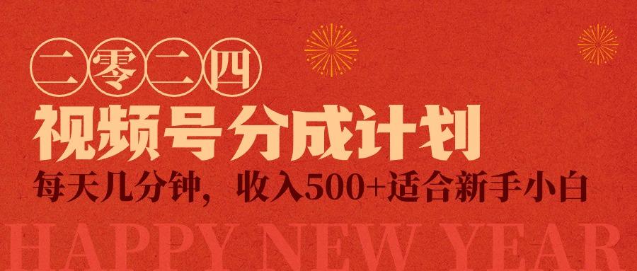 (9381期)视频号创作者分成计划，每天几分钟，收入500+，小而美项目-Ai创业网