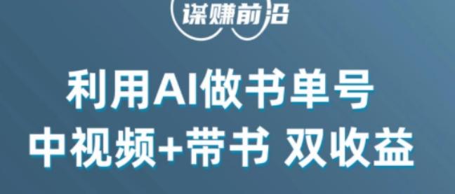 中视频流量密码，利用AI制作书单号，百分百原创，中视频+带书双收益，单日收益300+-Ai创业网