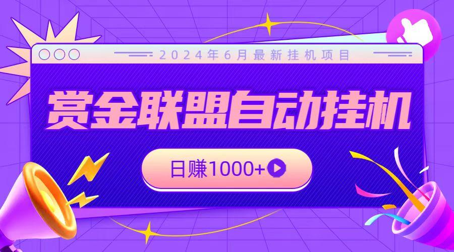 全网首发挂机项目，不看设备，全自动赏金联盟挂机日赚1000+-Ai创业网