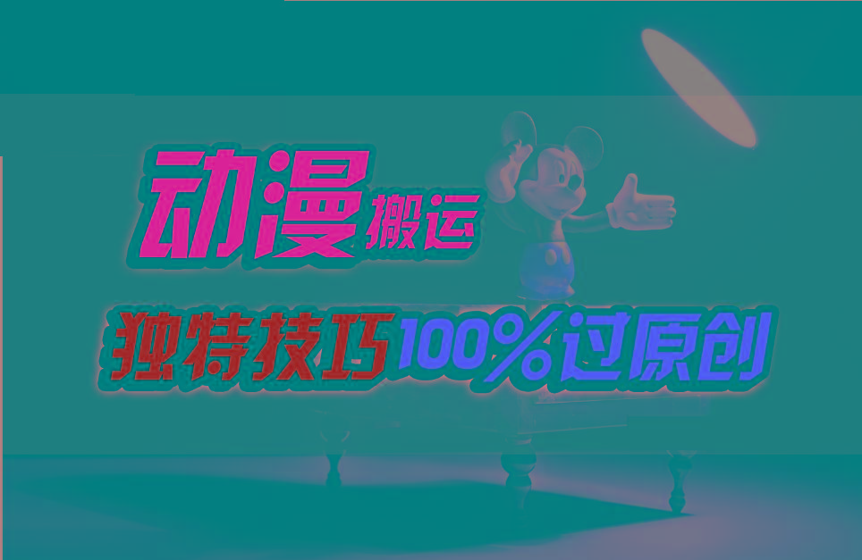 中视频计划动漫无脑搬运，独特方法过原创日入800+-Ai创业网