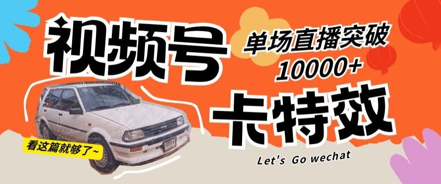 视频号技术卡特效，学会直播单场爆10000+【揭秘】-Ai创业网