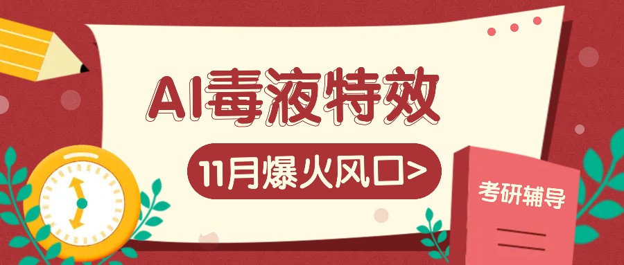 AI毒液特效，11月爆火风口，一单3-20块，一天100+不是问题-Ai创业网