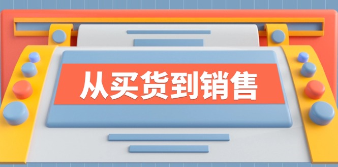 《从买货到销售》系列课，全方位提升你的时尚行业竞争力-Ai创业网