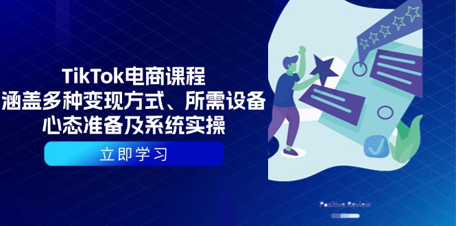 TikTok电商课程：涵盖多种变现方式、所需设备、心态准备及系统实操-Ai创业网