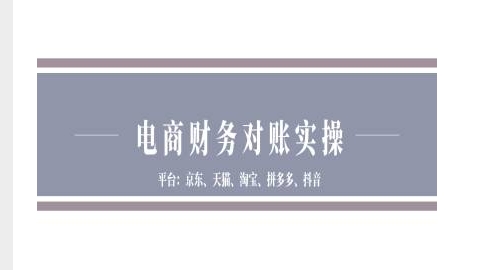 电商财务对账实操-京东天猫淘宝拼多多抖音电商财务对账-Ai创业网