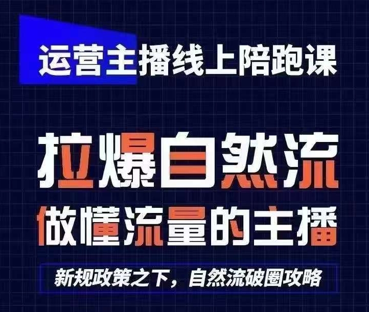 运营主播线上陪跑课，从0-1快速起号，猴帝1600线上课(更新24年8月)-Ai创业网