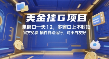 美金挂G项目，单窗口一天12，多窗口上不封顶，官方免费插件自动运行，对小白友好【揭秘】-Ai创业网