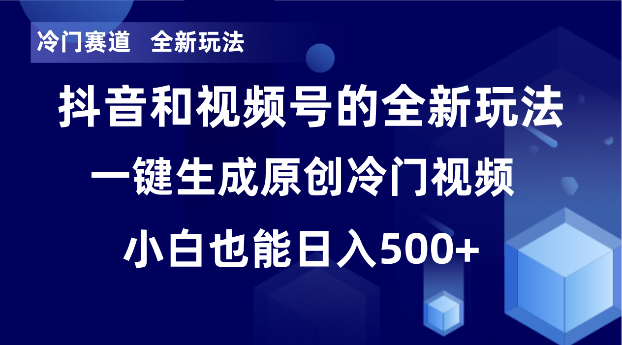 冷门赛道，全新玩法，轻松每日收益500+，单日破万播放，小白也能无脑操作-Ai创业网