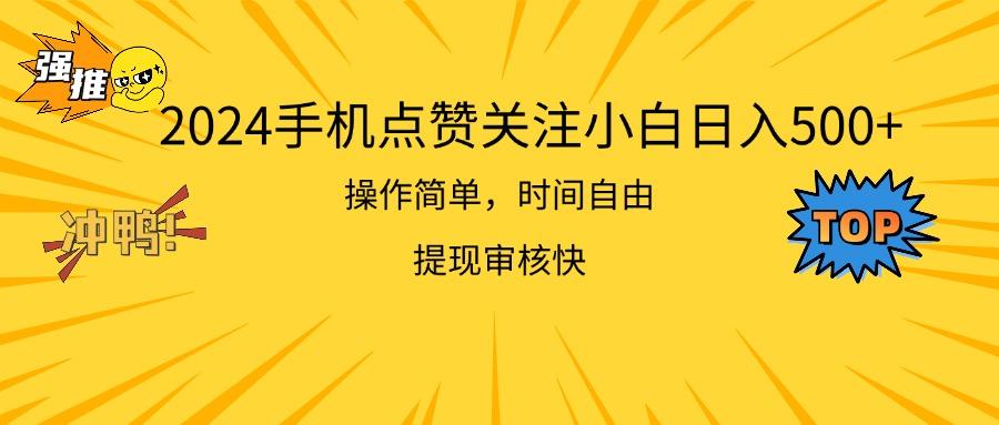 2024手机点赞关注小白日入500  操作简单提现快-Ai创业网