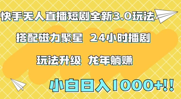 快手无人直播短剧全新玩法3.0，日入上千，小白一学就会，保姆式教学(附资料)【揭秘】-Ai创业网