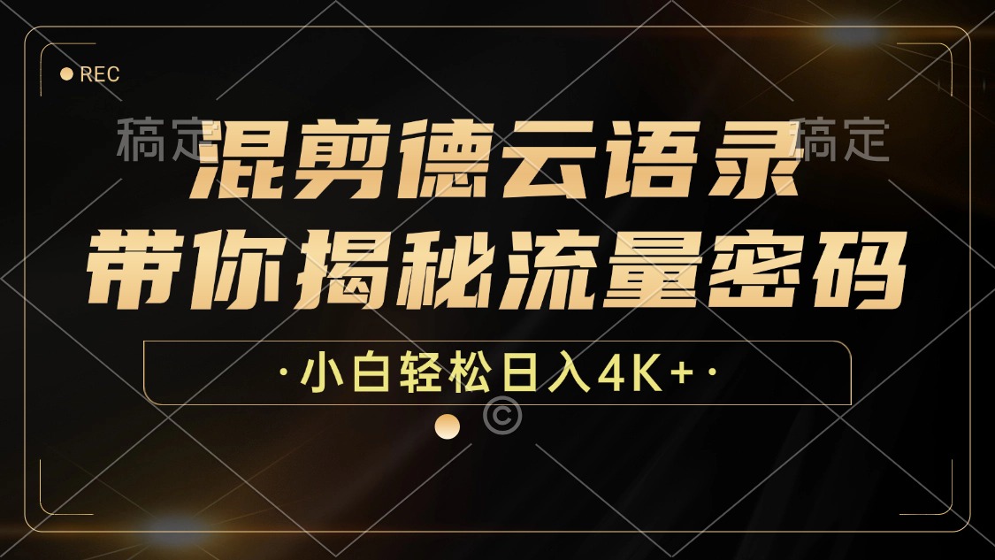 混剪德云语录，带你揭秘流量密码，小白也能日入4K+-Ai创业网