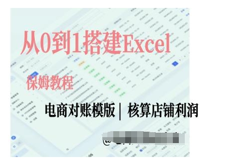 电商对账实操课从0到1搭建Excel电商对账模版-Ai创业网