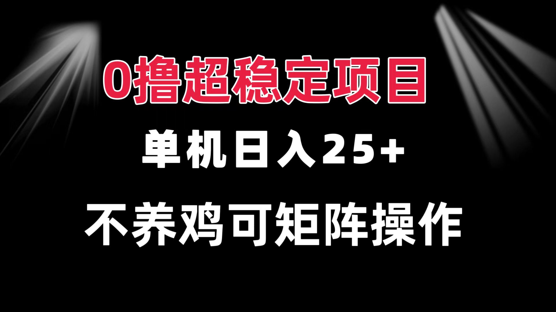 0撸项目 单机日入25+ 可批量操作 无需养鸡 长期稳定 做了就有-Ai创业网