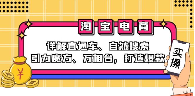2024淘宝电商课程：详解直通车、自然搜索、引力魔方、万相台，打造爆款-Ai创业网