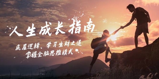 人生成长指南：底层逻辑、学习生财之道，掌握全脑思维模式-Ai创业网