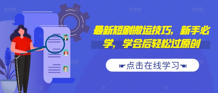最新短剧搬运技巧，新手必学，学会后轻松过原创(抖音/快手搬运)-Ai创业网