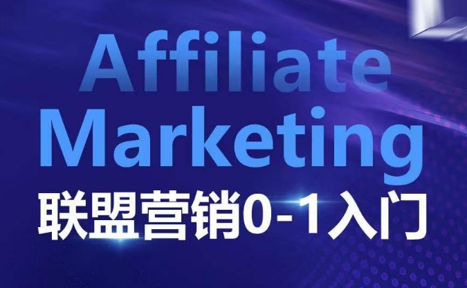 ​​​​​​Affiliate Marketing联盟营销0-1入门，联盟营销基本逻辑 联盟平台逻辑及联盟客逻辑全面详解-Ai创业网
