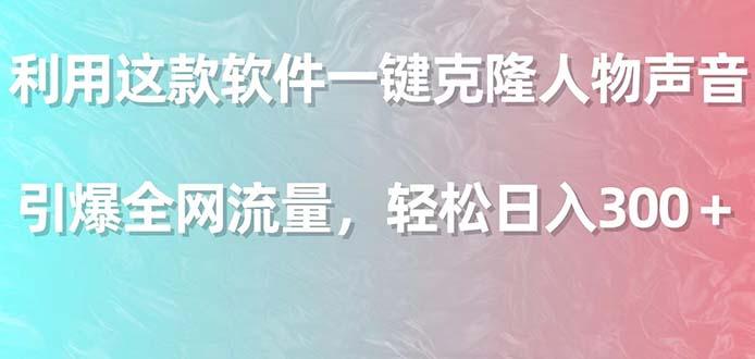利用这款软件一键克隆人物声音，引爆全网流量，轻松日入300＋-Ai创业网
