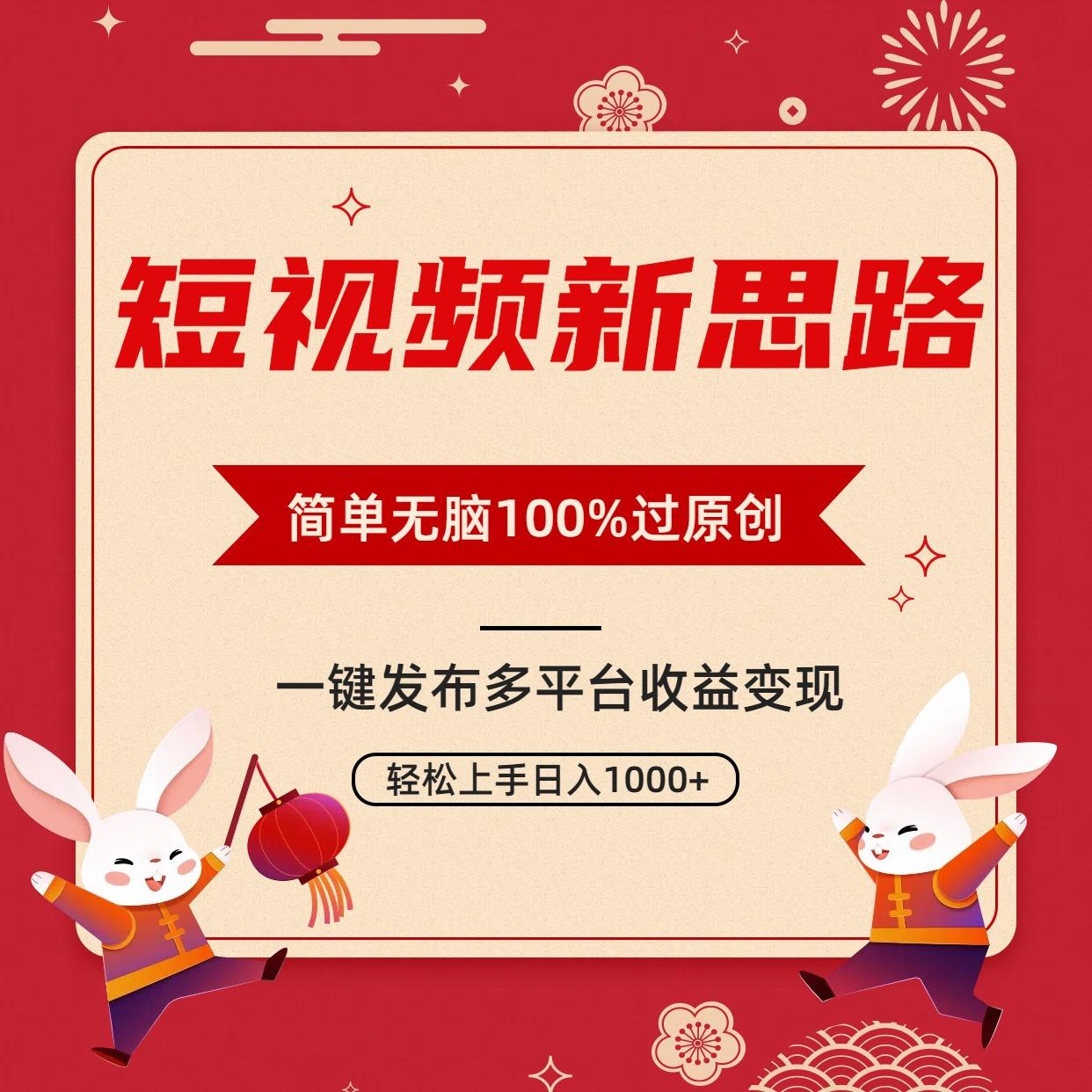 短视频新思路，双重去重100%过原创，一键多平台变现，无脑操作日入1000+-Ai创业网